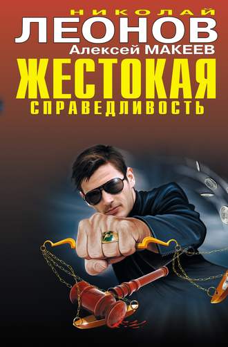 . Жестокая справедливость