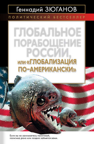 . Глобальное порабощение России, или Глобализация по-американски
