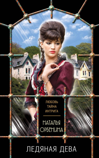 . Ледяная дева