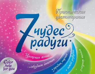 . 7 чудес радуги. Практическая цветотерапия