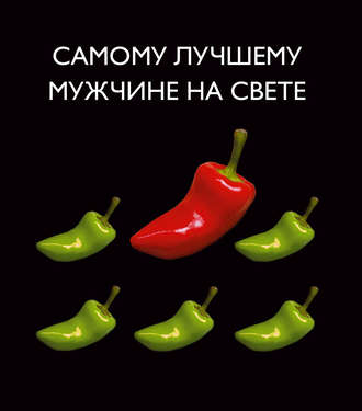 . Самому лучшему мужчине на свете