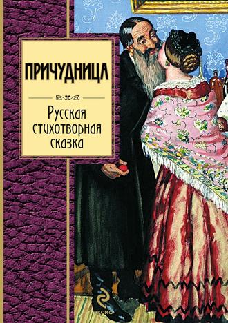 . Причудница: Русская стихотворная сказка