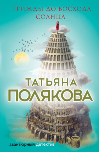 Татьяна Полякова. Трижды до восхода солнца