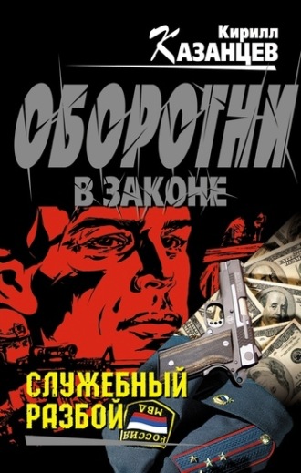 . Служебный разбой (сборник)