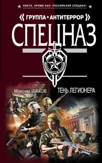 . Тень легионера