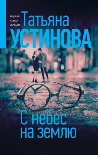 . С небес на землю