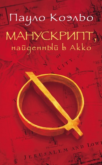 . Манускрипт, найденный в Акко