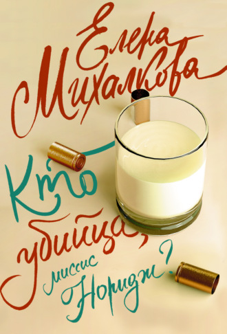 Елена Михалкова. Кто убийца, миссис Норидж?