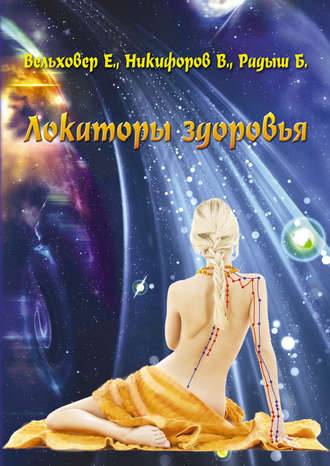 . Локаторы здоровья