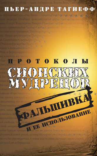 . Протоколы сионских мудрецов. Фальшивка и ее использование