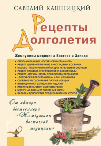 . Рецепты долголетия. Жемчужины медицины Востока и Запада