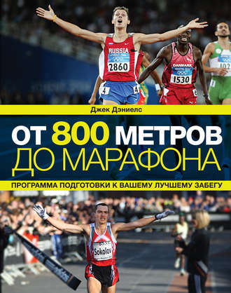 . От 800 метров до марафона. Программа подготовки к вашему лучшему забегу