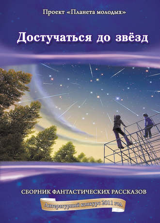 . Достучаться до звёзд: сборник фантастических рассказов