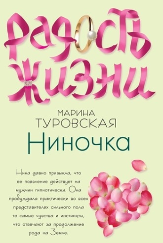 . Ниночка