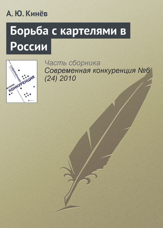 А. Ю. Кинёв. Борьба с картелями в России