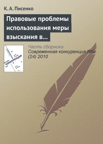 . Правовые проблемы использования меры взыскания в бюджет незаконно полученного дохода в системе государственного антимонопольного контроля в Российской Федерации