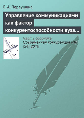. Управление коммуникациями как фактор конкурентоспособности вуза на рынке образовательных услуг
