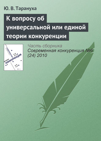 . К вопросу об универсальной или единой теории конкуренции