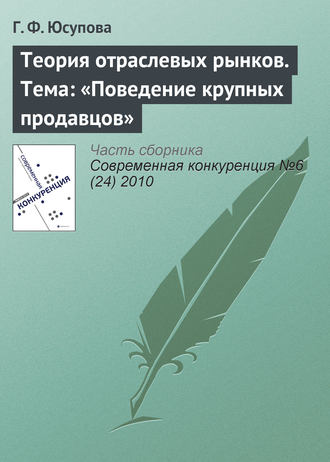 Г. Ф. Юсупова. Теория отраслевых рынков. Тема: «Поведение крупных продавцов»