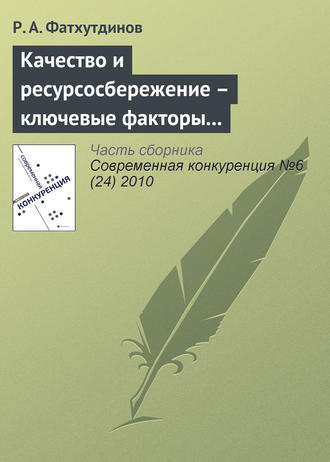 Р. А. Фатхутдинов. Качество и ресурсосбережение – ключевые факторы конкурентоспособности (начало)