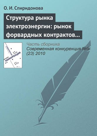 О. И. Спиридонова. Структура рынка электроэнергии: рынок форвардных контрактов и стимулы к молчаливому сговору