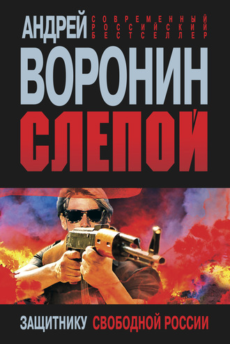 . Слепой. Защитнику свободной России