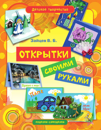 . Открытки своими руками