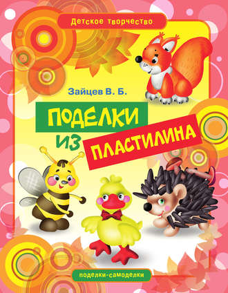 . Поделки из пластилина