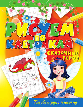 . Сказочные герои