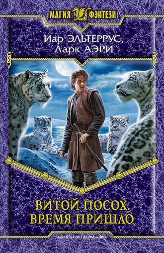 Иар Эльтеррус. Витой Посох. Время пришло