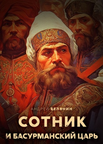 Андрей Белянин. Сотник и басурманский царь