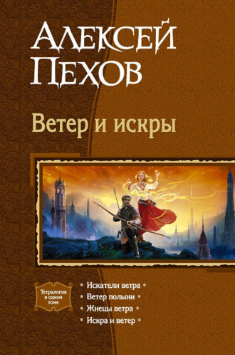 . Ветер и искры (сборник)