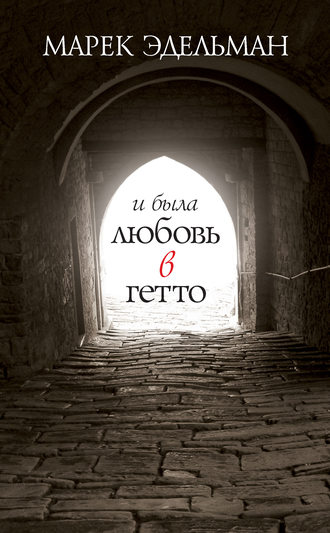 . И была любовь в гетто