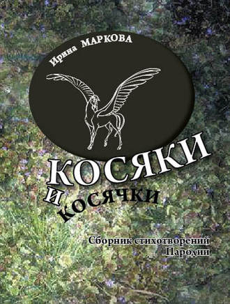 . Косяки и косячки