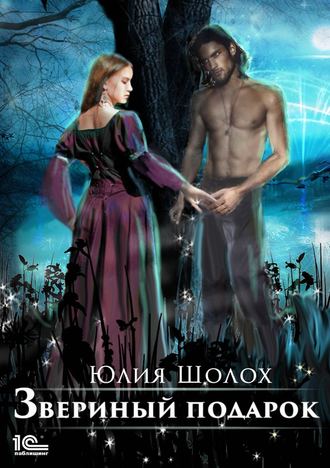 Юлия Шолох. Звериный подарок