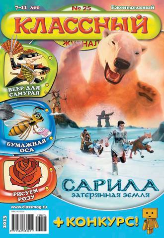 . Классный журнал №25/2013
