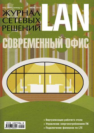 . Журнал сетевых решений / LAN №06/2013