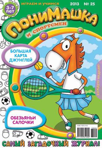 . ПониМашка. Развлекательно-развивающий журнал. №25 (июнь) 2013