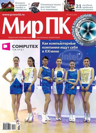 . Журнал «Мир ПК» №07/2013
