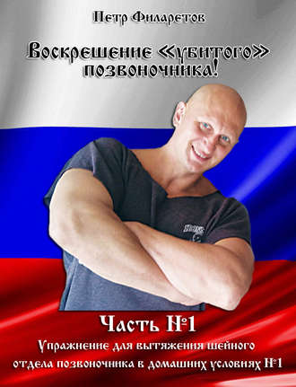 Петр Филаретов. Упражнение для вытяжения шейного позвоночника в домашних условиях. Часть 1