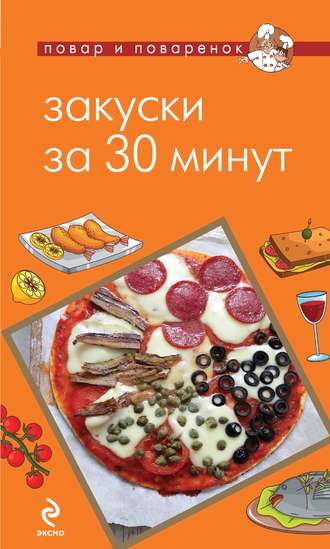 . Закуски за 30 минут
