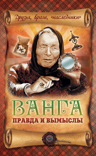 . Ванга: правда и вымыслы
