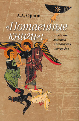 . «Потаенные книги»: иудейская мистика в славянских апокрифах