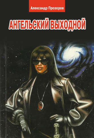 . Ангельский выходной