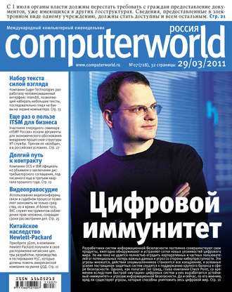 . Журнал Computerworld Россия №07/2011