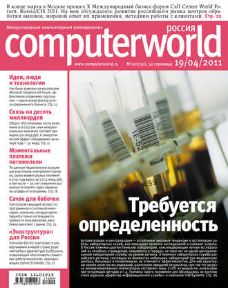 . Журнал Computerworld Россия №09/2011