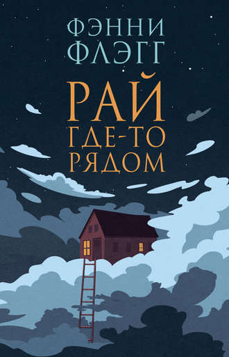 . Рай где-то рядом