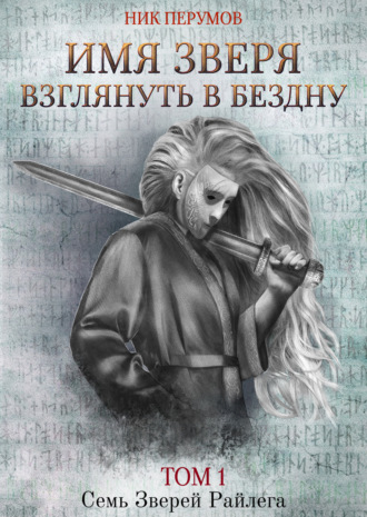 . Имя Зверя. Том 1. Взглянуть в бездну