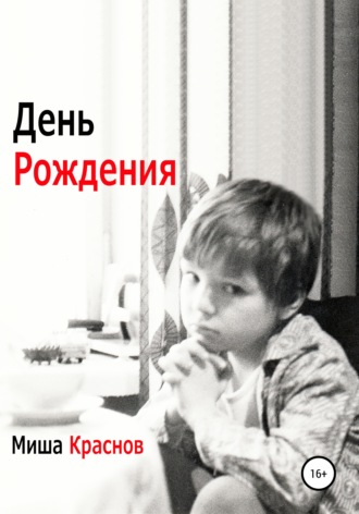 Миша Краснов. День Рождения