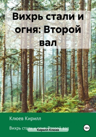 Кирилл Юрьевич Клюев. Вихрь стали и огня: Второй вал